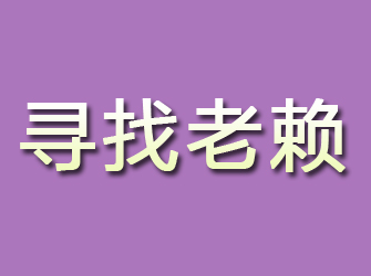 平谷寻找老赖